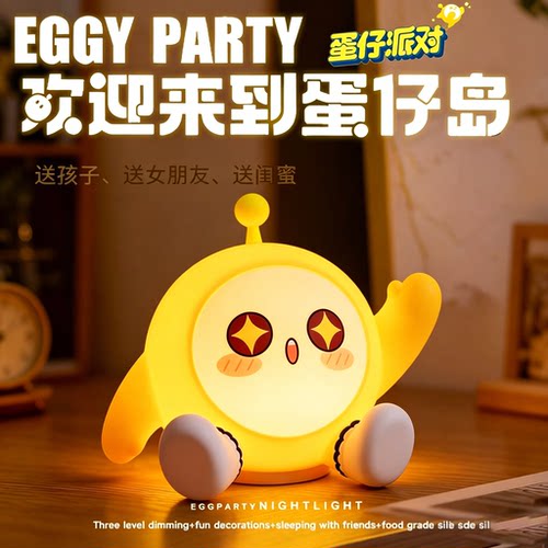 蛋宝派对硅胶小夜灯儿童创意生日礼物玩具柔光护眼卧室床头拍拍灯