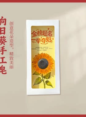金榜题名手工皂创意向日葵主题金榜题名寓意款学生纪念伴手礼积极