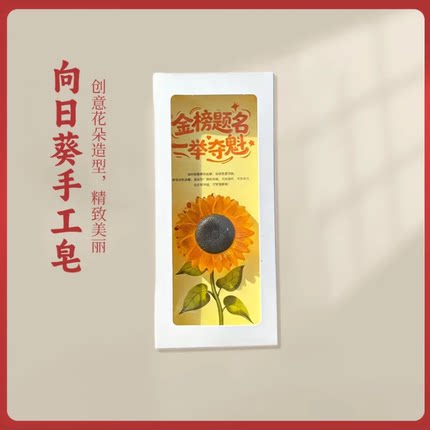 金榜题名手工皂创意向日葵主题金榜题名寓意款学生纪念伴手礼积极