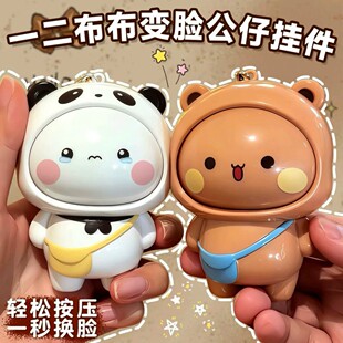 一二布布变脸钥匙扣挂件玩偶摆件卡通创意解压搞怪玩具