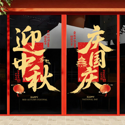 2026中秋国庆节玻璃门贴酒店银行店铺橱窗装饰布置节日装扮静电贴