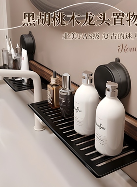 胡桃木卫生间洗漱台镜前水龙头吸盘置物架浴室洗手台收纳架免打孔