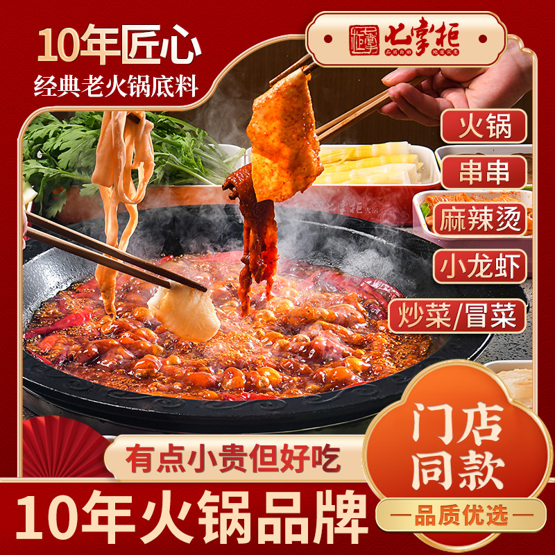 七掌柜手工老火锅底料 品牌直营 门店同款 方块500g/袋