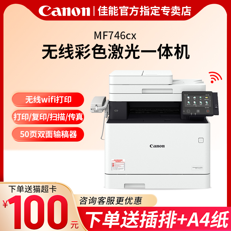 佳能MF752Cdw/MF746CxMF756Cx彩色A4激光打印机复印扫描传真一体机 无线WIFI有线网络双面打印输稿器商用办公