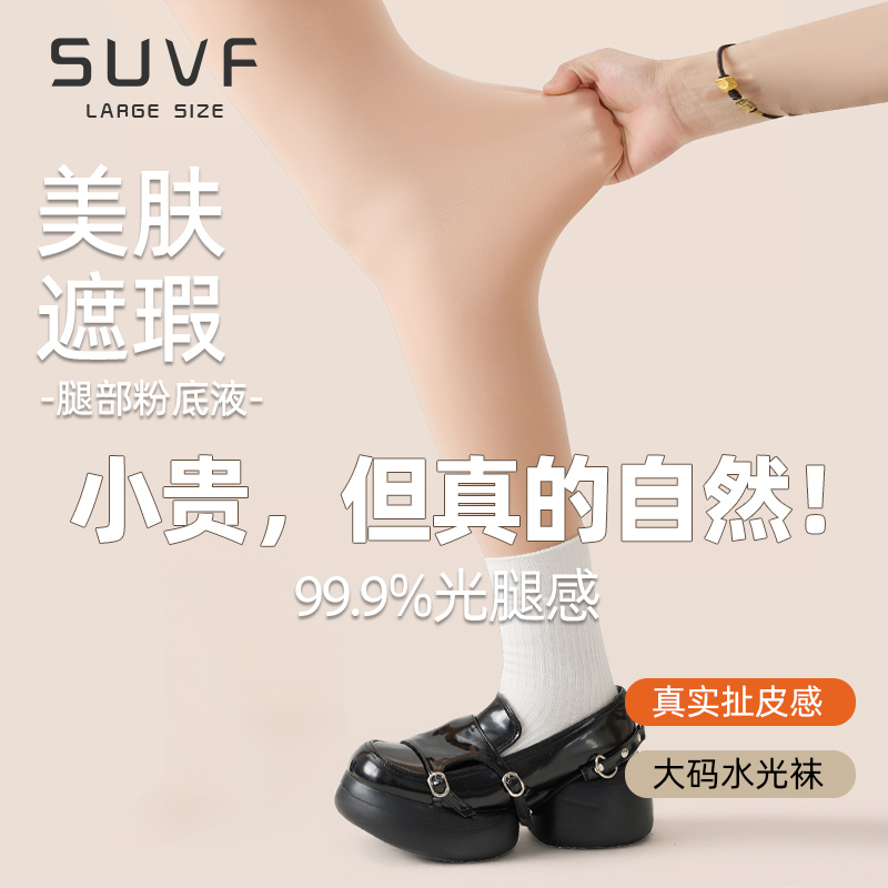 SUVF大码定制自然裸感水光袜