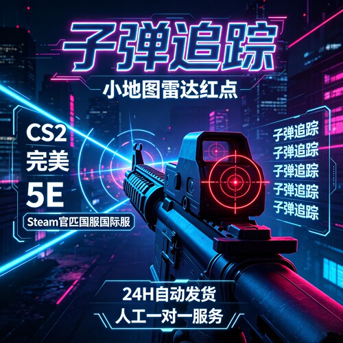 CS2子弹追踪魔法子弹支持/cs2官匹/完美世界对战平台/5e/上分工具