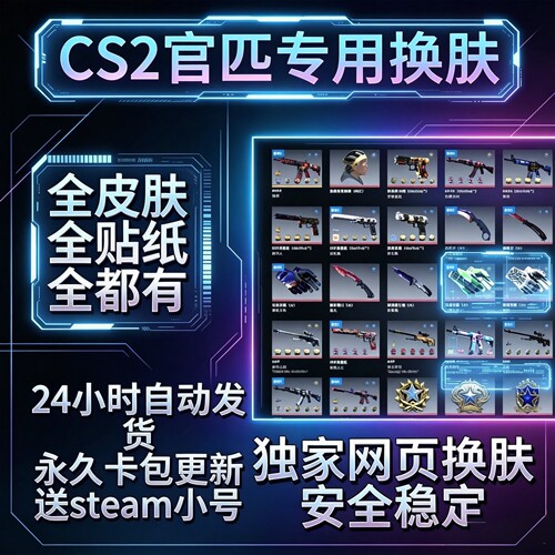 CS2官匹专用换肤csgo2换肤修改器美化包网页换肤安全稳定包更新送