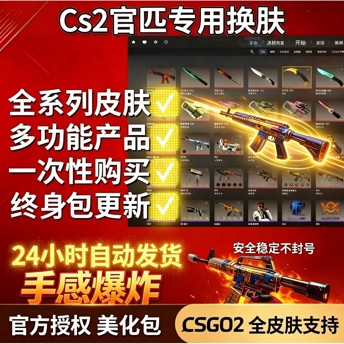 CS2官匹专用换肤/稳定安全帮远程