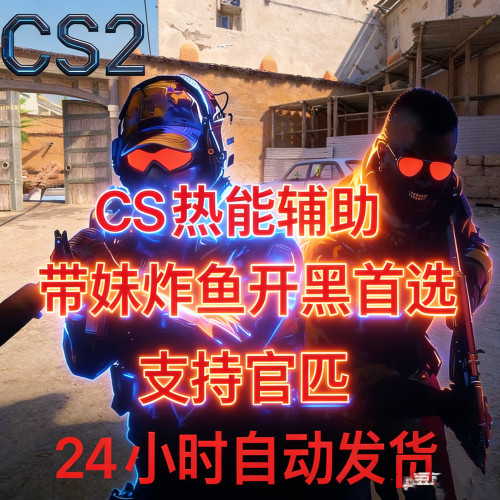 CS2/csgo2/热能发光可官匹/r0平台辅助学习资料国际服国服单透