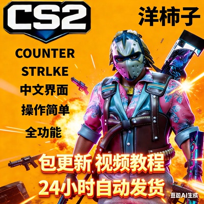 CS2官匹全功能辅助教程大地球演员2包更新稳定上分黑科技送小号