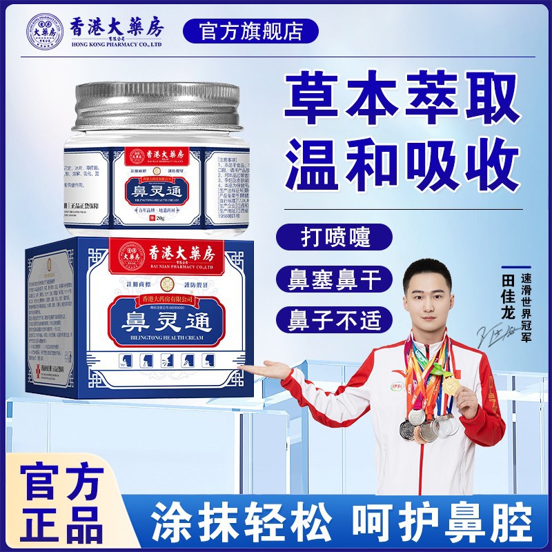 香港大药房鼻灵通流鼻涕通鼻子鼻塞喷嚏鼻干鼻痒爽鼻草本