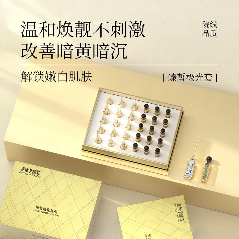 臻皙极光套盒30支/盒精华液+面霜净白光感去除黑色素色斑提亮补水