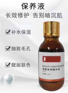 美颜夜用精华液20ml/盒亮白淡斑提亮均匀肤色去除黑色素细腻滋润