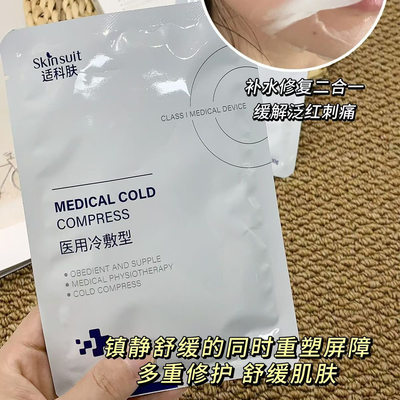 敏感肌适用医用冷敷型5片/盒秋冬补水舒缓医美术后修护皮损大红脸
