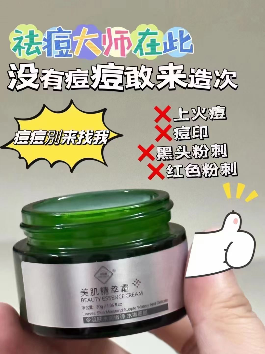 美肌精粹霜祛痘霜30g 修复反复性痘肌淡化痘印填痘坑黑头粉刺闭口