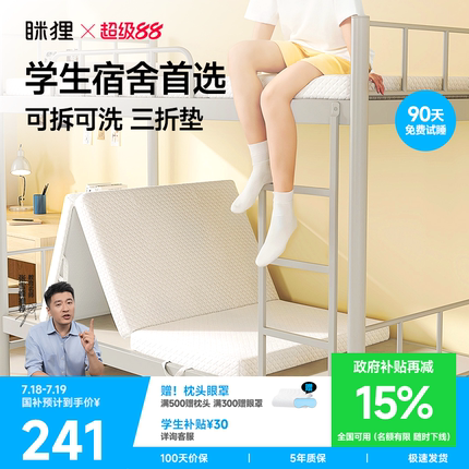眯狸床垫宿舍学生单人折叠记忆绵软床褥垫子榻榻米高中生住校专用