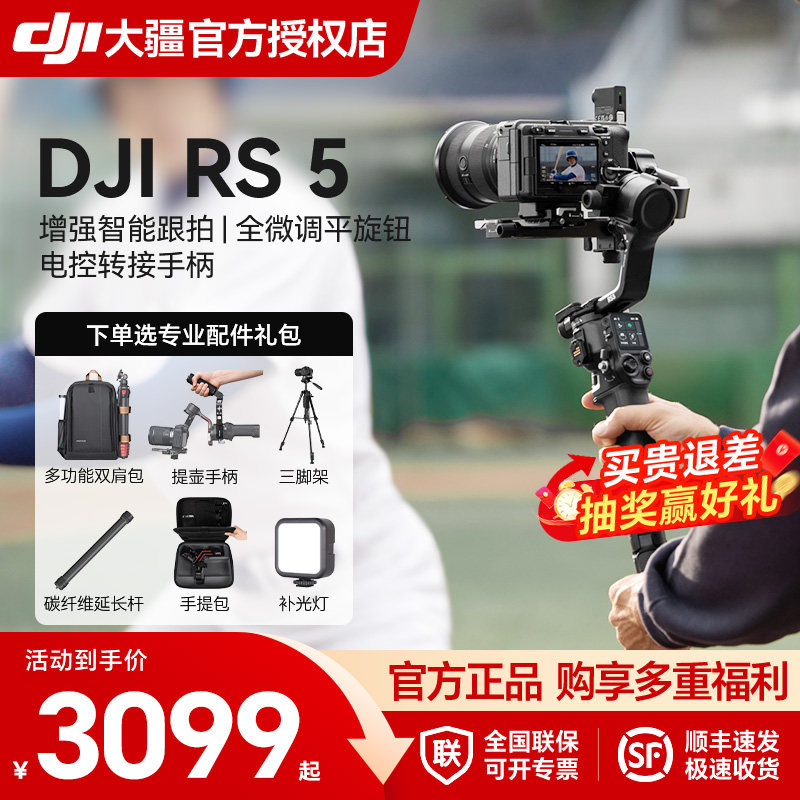 【抽奖赢好礼】大疆 DJI RS 5 如影手持云台三轴防抖拍摄专业手持相机 高效商拍稳定器三千克负载微单反云台