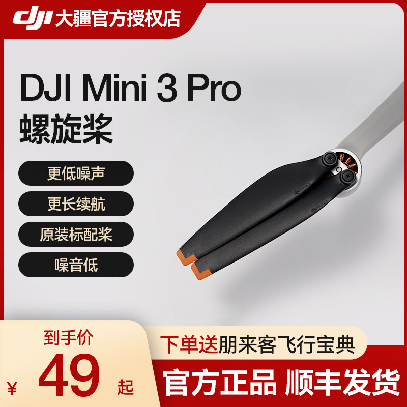 DJI大疆 Mini 4/3 Pro无人机 航拍器原装配件 Mini3 Pro螺旋桨   Mini 3 PRO品牌桨叶保护罩高性价比高么？