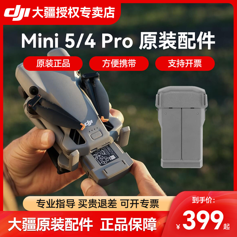 【原装配件】大疆 DJI Mini 5/4 Pro 长续航智能飞行电池充电管家ND镜 螺旋桨Mini3无人机增强图传安装套件