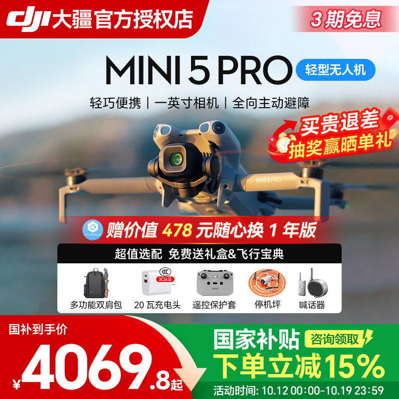 【国补15%】大疆 DJI Mini 5 Pro航拍机夜景全向主动避障智能跟随轻巧高清专业无损竖拍入门级航拍无人机