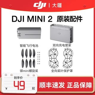 大疆DJI Mini 2无人机 航拍器 原装配件 智能飞行电池 充电陈列底座 双向充电管家 螺旋桨