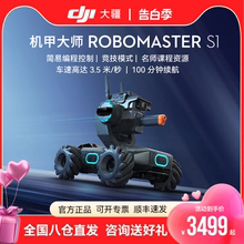 【三期免息】大疆 DJI RoboMaster S1 机甲大师 S1 专业教育编程人工智能机器人S1竞技套装