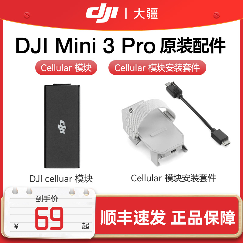 大疆（DJI）4g模块 Mini 3  Pro Mini 4pro DJI Cellular  图传模块(无线数据终端) 加强图传模块安装套件