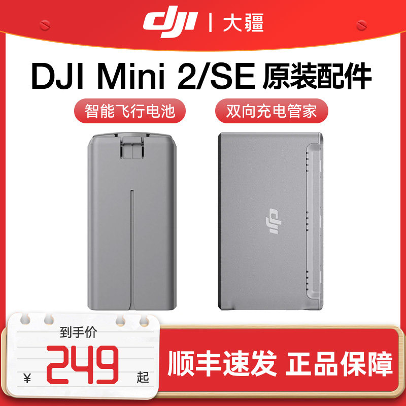 大疆 DJI Mini 2 智能飞行电池 Mini2/Mini SE无人机 航拍器 原装配件 大疆无人机mini2电池 双向充电管家怎么样,好用不?