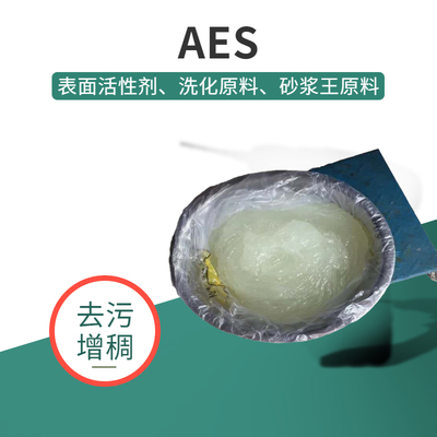 AES表面活性剂洗洁精砂浆王原料