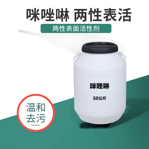 咪唑啉两性表面活性剂