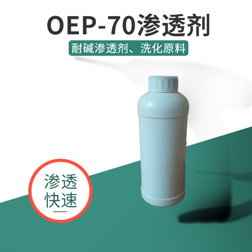 OEP-70耐碱渗透剂洗化添加剂强渗透剂自洁素净化分散耐硬水精炼剂