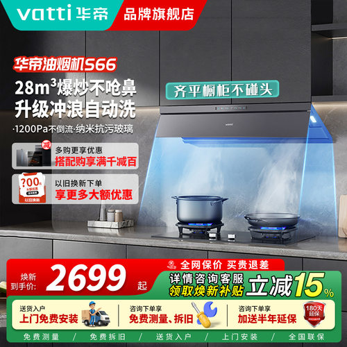 华帝S66家用变频顶吸油烟机