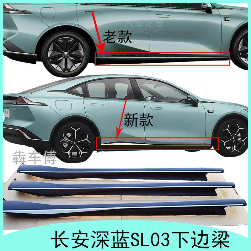 长安深蓝SL03下侧裙护板边梁侧裙