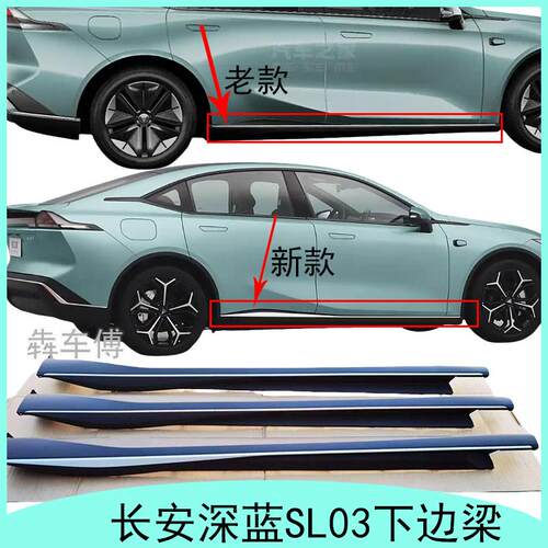长安深蓝SL03下侧裙护板边梁侧裙