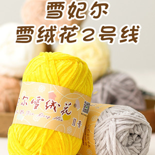 五卷包邮 雪妃尔雪绒花2号线雪尼尔编织冰条玩偶钩织金丝绒毛线团