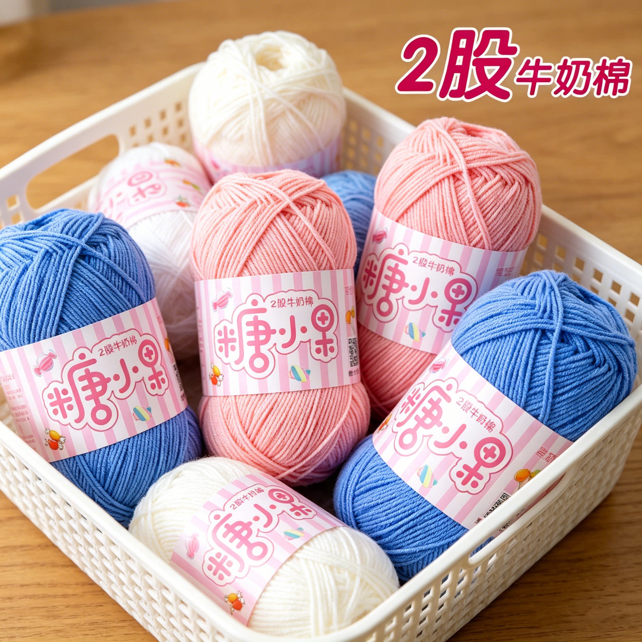 【十卷包邮】雪妃尔糖小果2股精梳牛奶棉毛线团宝宝线玩偶线棉线图片