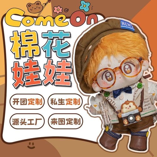 【棉花娃娃定制】一只起做，可设计娃稿，来图定做，私生开团礼物