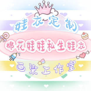 【棉花娃娃衣服定制】一件起做、照片做娃衣、私生娃衣可小团大货