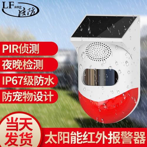 凌防（LFang）红外太阳能防盗报警器户外太阳能防盗报警器室内门