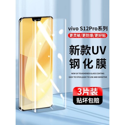 精菲适用于vivos12pro钢化膜uv曲面屏s12手机膜vivo全屏覆盖防偷窥全包边贴膜por全身保护膜vivi高清防摔爆防