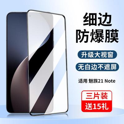 精菲适用于魅族21note钢化膜魅族21pro手机膜meizu21全屏新款官方高清por黑边蓝光全包not专用玻璃防摔保护贴