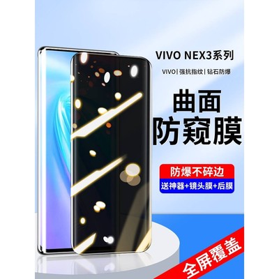 精菲适用于vivonex3钢化膜nex3s防窥膜vivo手机膜全屏覆盖vivi水凝膜曲面防偷窥vovo防摔vovi全包抗蓝光保护