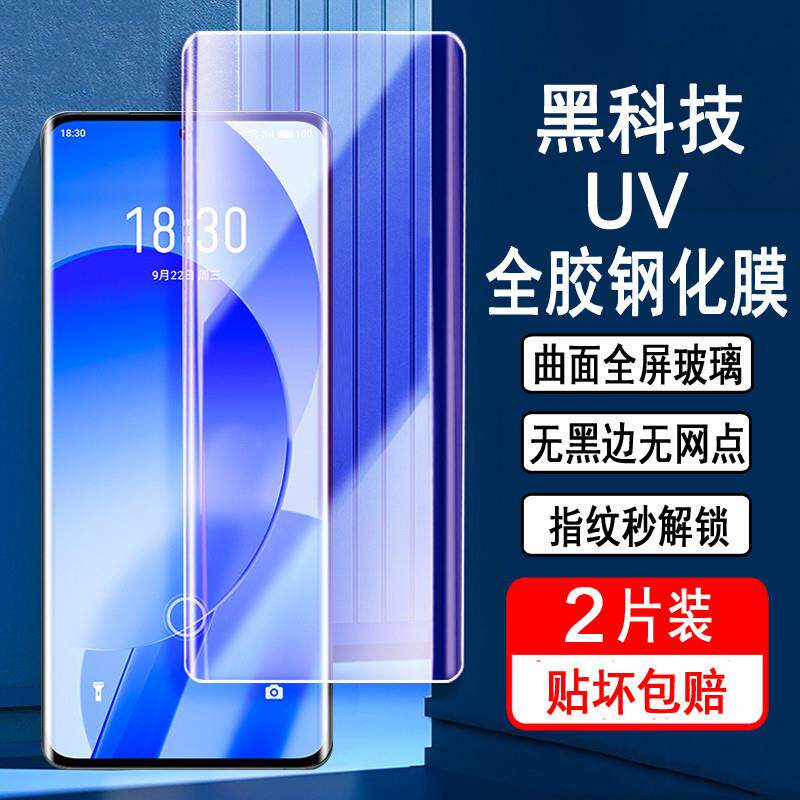 精菲适用于魅族18/S/Pro钢化膜 曲面全屏UV全胶高清蓝光玻璃手机膜