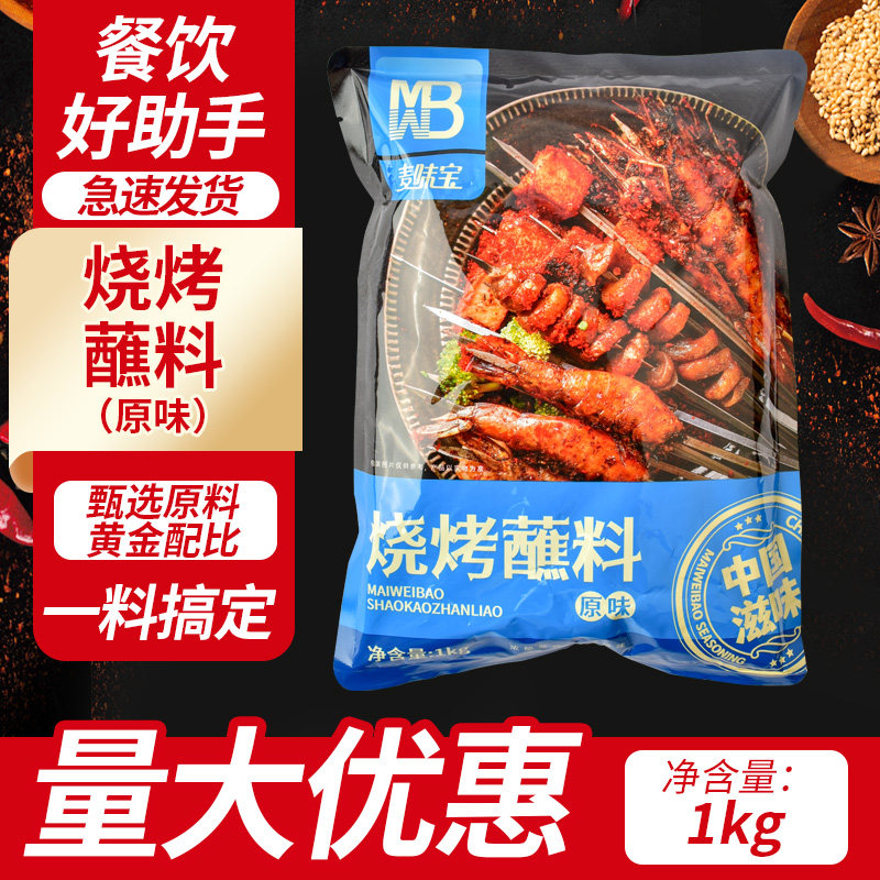 麦味宝烧烤蘸料1kg原味烤羊肉烤翅撒料孜然家用烧烤调味干料商用