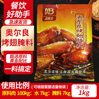 麦味宝奥尔良烤翅腌料1kg微辣鸡翅粉炸鸡排腿烤肉商家用烧烤调料