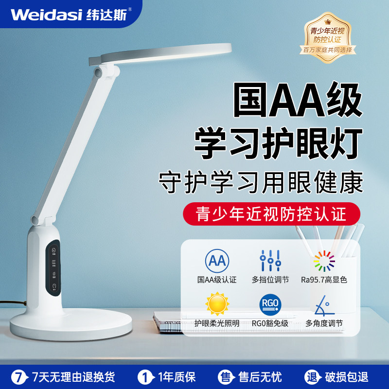 纬达斯国aa级护眼台灯学生学习专用儿童防近视书桌写字工作阅读灯