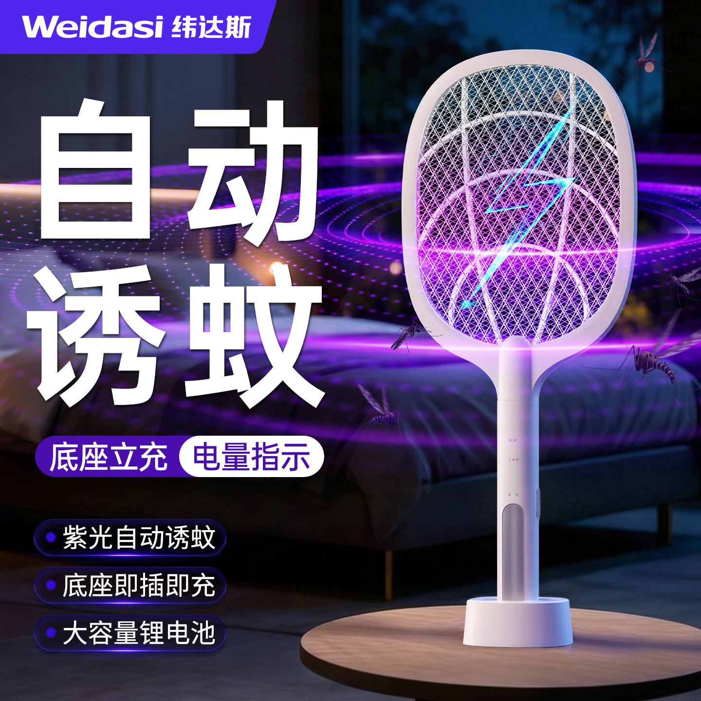 纬达斯电蚊拍充电式家用超强力灭蚊拍自动灭蚊子神器锂电池苍蝇拍