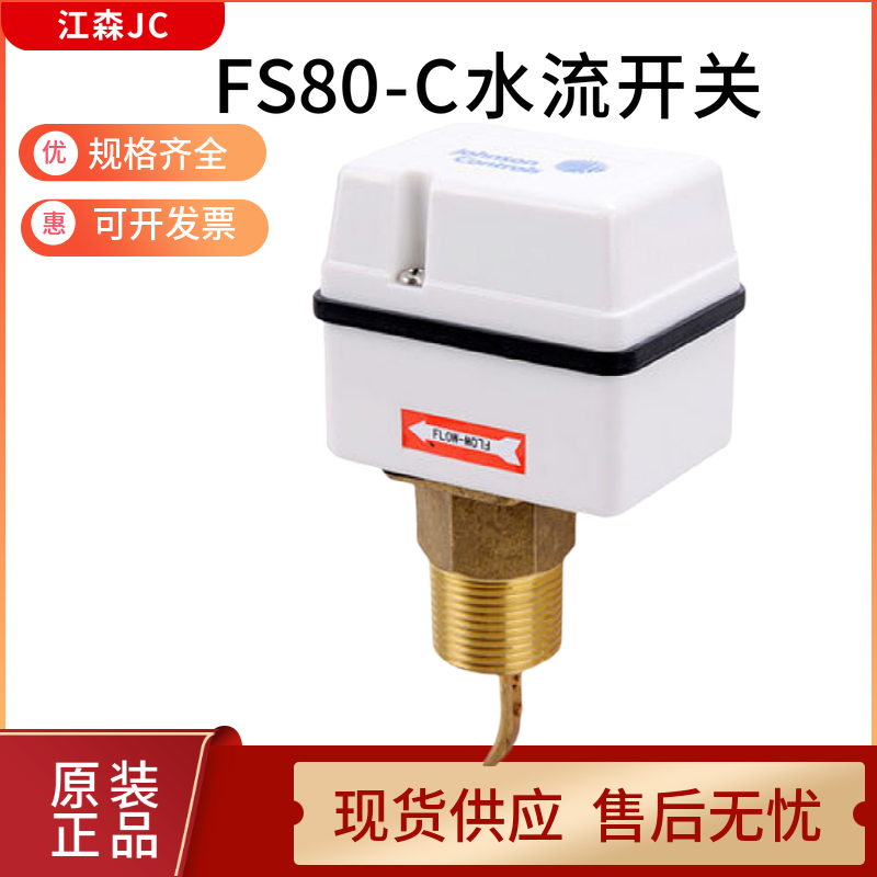 原装江森FS80-C中央空调用靶式插入式水流感应开关液体流量传感器