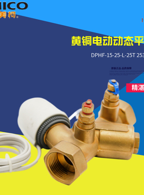 正品埃美柯2530/2531黄铜电动动态平衡阀DPHF-15-25-L-DN15--DN25