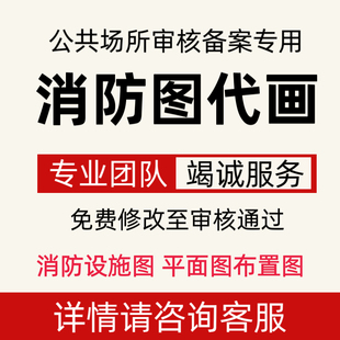 公共场所消防安全检查图纸报审备案消防设施平面布置图排烟代画